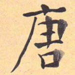 唐