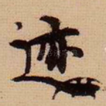 迹