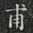 甫