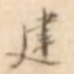 建