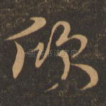 欣