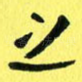 之