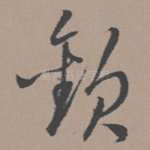 欢