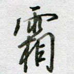 霜