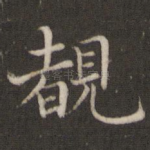 睹