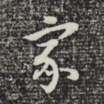 家