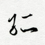 孤