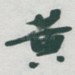 黄