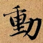 动