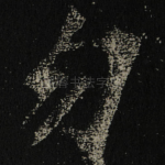 勿