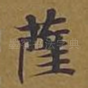 萨