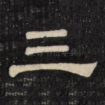 三
