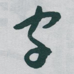 字