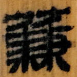蒹