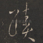 迹
