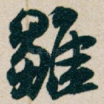 雛