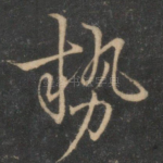 势