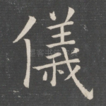 仪