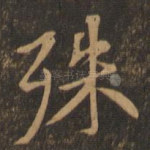 殊