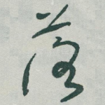 落