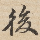 后