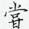 尝