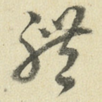 体