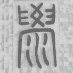 澩