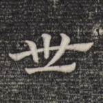 世