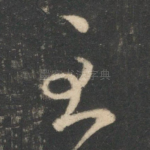 至