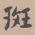 斑