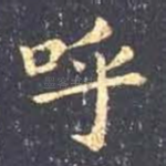 呼