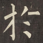 扵