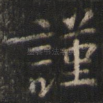 谨