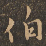 伯