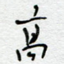 高