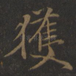 获