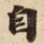 自