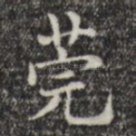 莞