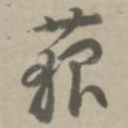 藐