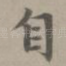 自