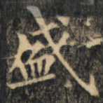 盛