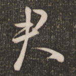 君