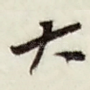 大
