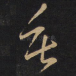 垂