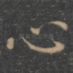 心