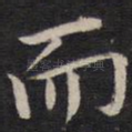 而