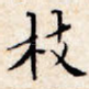 枝