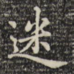 迷