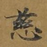 慈
